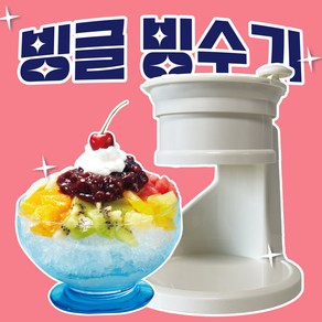 빙글 수동 빙수기 빙수기계 빙삭기 팥빙수 눈꽃빙수 어린이간식 휴대용 가정용 캠핑용, 1개