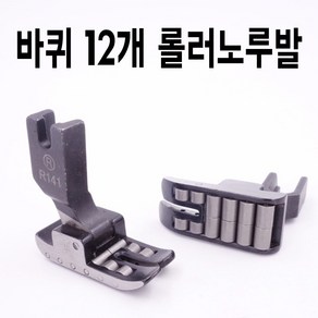 당일발송 최신형 A-49 스틸 롤러노루발 R141 ( 사용동영상 있어요 ) 로라노루발 최고급 공업용노루발 바퀴노루발 공업용미싱 미싱부자재 미싱용품 미싱부속