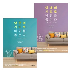 생명의말씀사 남편 + 아내의 기도로 남편을 돕는다 - 단행본 세트 (전2권), 단품