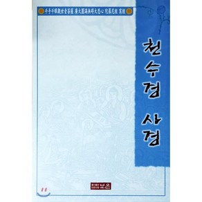 천수경사경, 보은