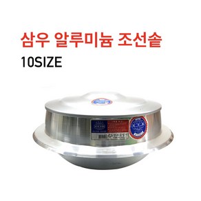 삼우 알루미늄 조선솥 10size 40 42 44 46 50 52 56 60 64 66호 지구표 양은솥 옛날솔 솥단지, 1개