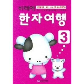 비테에 한자여행 3, 무한