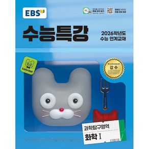 선물+2026 EBS 수능특강 고등 과학탐구영역 화학 1, 고등학생