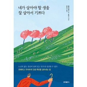 내가 살아야 할 생을 잘 살아서 기쁘다:, 홍익출판사, 엘리자베스 M 토마스