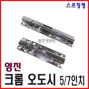 동주커넥터 크롬오도시 5인치 7인치 영진 오도시 스프링 오도시 문걸고리