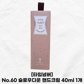 타입넘버 No.60 슬로우다운 핸드크림 40ml 1개 TYPE No. Hand Ceam