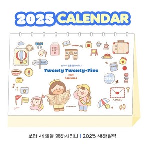 [초롱이와하나님] 크리스천 새해 달력 2025 캘린더 보라 새일을 행하시리니, 2025탁상달력, 1개