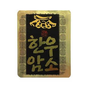 한우스티커 MSB-01 묶음 1000개 정육점 마트 정육스티커 고기와함께