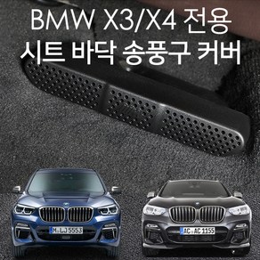 BMW X3 G01 바닥 송풍구 덮개 커버