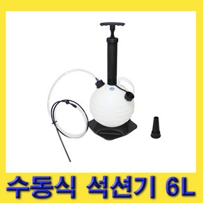 한경공구 엔진 오일 추출 수동식 석션 석션기 6L