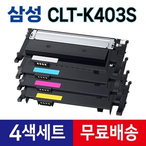 삼성 CLT-K403S 토너 (검정+파랑+빨강+노랑) 재생 CLT-P403C SL-C436 C436W C486W C486FW C435W C485FW 라온잉크, 1세트