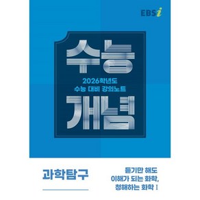 EBS 강의노트 수능개념 듣기만 해도 이해가 되는 화학 청해하는 화학1(2025)(2026 수능대비), 과학영역, 고등학생