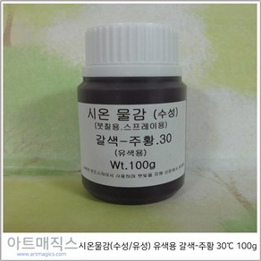 시온물감(수성/유성) 유색용 갈색-주황 체온30도 용량100g (열변색물감), 수성