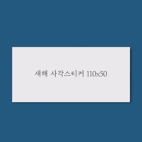 아트로코 새해 인사 설날 스티커, 50장, 사각1