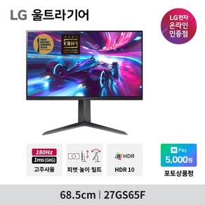 [네이버 포인트 증정]24년 신모델 LG 27GS65F 27인치 울트라기어 게이밍모니터 IPS 1ms 180Hz HDR10