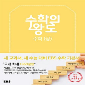 OSF9788954743501 새책-스테이책터 [EBS 수학의 왕도 수학 (상) (2023년용)] -2015 개정 교육과정-수학의 (2023년)-한, EBS 수학의 왕도 수학 (상) (2023년용)