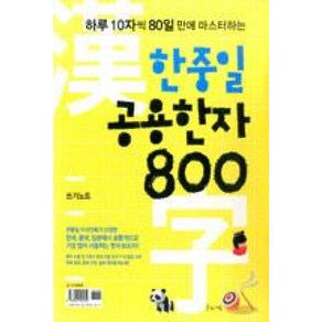 한중일 공용한자 800 쓰기노트:하루 10자씩 80일만에 마스터하는, 글로세움