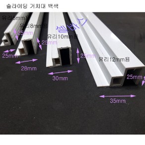 수조 뚜껑 슬라이딩 거치대 6mm 1m 수족관, 화이트, 1개