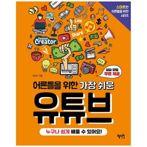 [혜지원]어른들을 위한 가장 쉬운 유튜브, 혜지원