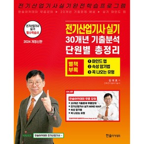 2024 전기산업기사 실기 20개년 기출문제 + 무료동영상강의 한솔아카데미