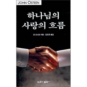 하나님의 사랑의 흐름, 믿음의말씀사, 존 오스틴 저/김진호 역