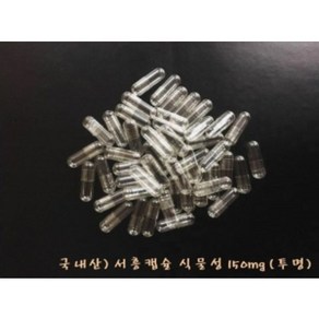 서흥)국내산 공캡슐 식물성(베지캡슐) 150mg 500EA (투명), 5개