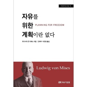 자유를 위한 계획이란 없다, 자유기업원, 루트비히 폰 미제스(Ludwig von Mises)