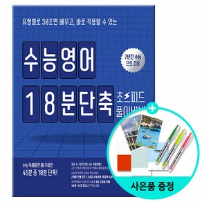 [사은품] 수능영어 18분단축 초스피드 풀이비법 - 7년간 수능으로 검증 /경선식에듀, 영어영역, 고등학생