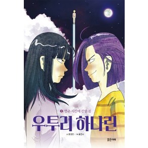 우투리 하나린 2: 멈춘 시간에 갇힌 몸, 밝은미래