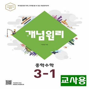 (교사용) 2025년 개념원리 중학 수학 3-1, 수학영역, 중등3학년