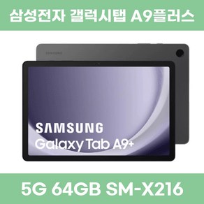 삼성전자 갤럭시탭 A9플러스 5G 64GB 단순개봉 가개통 SM-X216, Wi-Fi+Cellula, 그라파이트