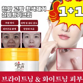 1+1 황기 크림 화이트닝 크림 칙칙한 피부를 개선해주는 투명 크림, 50g/개*3개, 50g, 2개