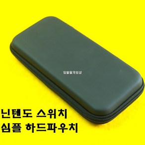 [188]닌텐도 스위치 심플 하드 파우치, 블랙, 1개
