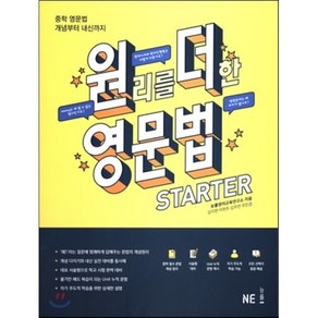 원리를 더한 영문법 Starter:중학 영문법 개념부터 내신까지