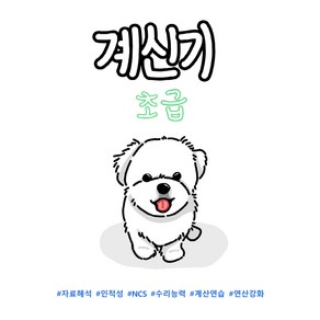 계신기 초급 PDF (NCS PSAT 대비 자료해석 비타민)