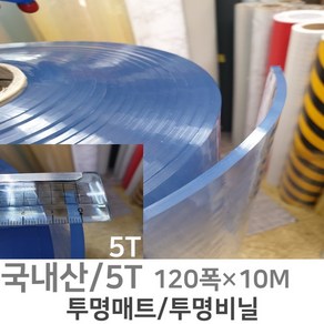 PVC연질 두꺼운 투명비닐 투명매트 식탁 책상 테이블 5mm 120폭 10M 1M단위판매, 1개