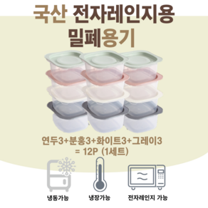 리베뉴라이즈 전자렌지용 국내 생산 냉동밥보관용기 300ml 연두3+분홍3+화이트3+그레이3 = 12P