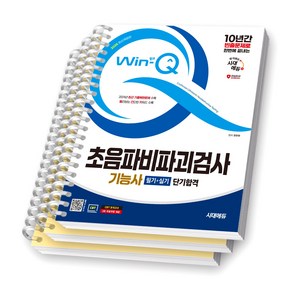 2025 Win-Q 초음파비파괴검사기능사 필기+실기 단기합격 시대에듀 [스프링제본], [분철 3권-파트1/2/3]