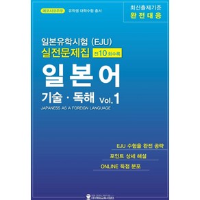 일본유학시험(EJU) 실전문제집 일본어 기술 독해 1