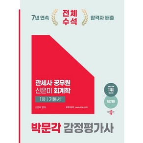 2025 박문각 감정평가사 1차 신은미 회계학 기본서:관세사ㆍ공무원 신은미 회계학