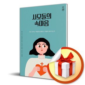 사모들의 속마음 (속마음 시리즈 1) (이엔제이 전용 사 은 품 증 정)