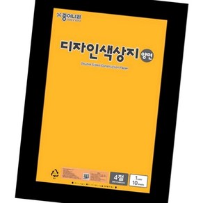 (올핀) 종이나라 디자인 양면색상지 4절 21 진한노랑 - 봉 (10개입), 상세페이지 참조