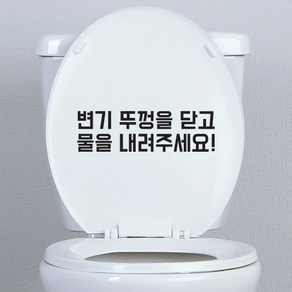 트웬티팩토리 변기스티커 화장실스티커 변기매너2 검정 시트지