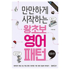 랭컴 만만하게 시작하는 왕초보 영어패턴 - 회화편, 단품