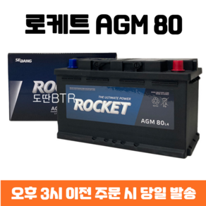 올뉴투싼 로케트 AGM 80 자동차 배터리 차량용 밧데리 최신 정품 새제품, 폐배터리 반납, 공구 대여, 1개