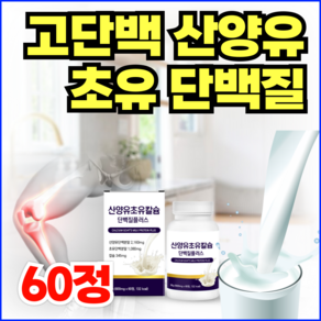 고단백 산양유 초유 단백질 영양제 IGF-1 칼슘 키앤 정 타블렛 IgG 네덜란드 초유단백 알약 류신 보충 면역글로불린, 1개, 60정