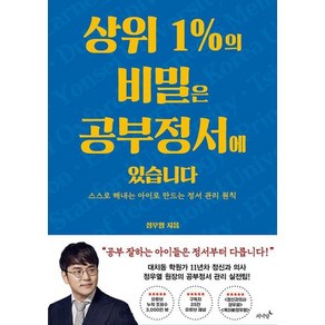 상위 1%의 비밀은 공부정서에 있습니다 - 스스로 해내는 아이로 만드는 정서 관리 원칙