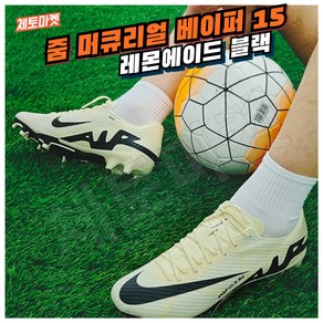 [국내매장판] 나이키 축구화 줌 머큐리얼 베이퍼 15 남성 맨땅용 잔디 머큐리얼 티엠포 아카데미 프로 풋살화 팬텀 GX 티엠포 아카데미 프로 드림 스피드 FG AG HG MG TF