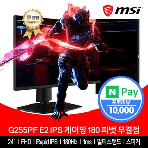 MSI G255PF E2 IPS 게이밍 180 피벗 무결점