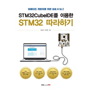 STM32CubeIDE를 이용한 STM32 따라하기:임베디드 개발자를 위한 실습 A to Z, 북랩